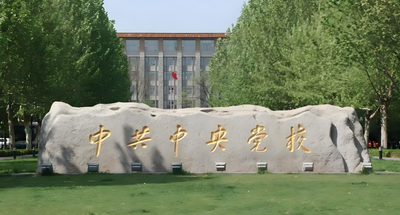 中共北京市委党校-MPA