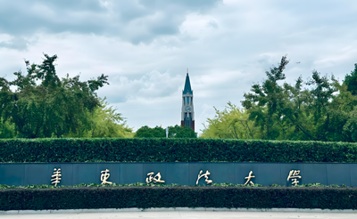 华东政法大学-MPA