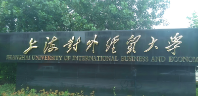 上海对外经贸大学-MPA