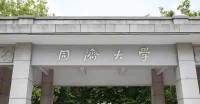 同济大学-MPA