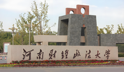 河南财经政法大学-MPA
