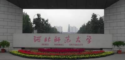 河北师范大学-MPA