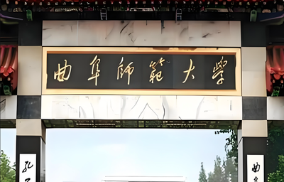 曲阜师范大学-MPA