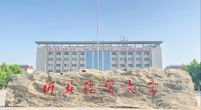 河北经贸大学-MPA