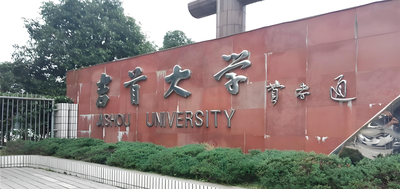 吉首大学-MPA