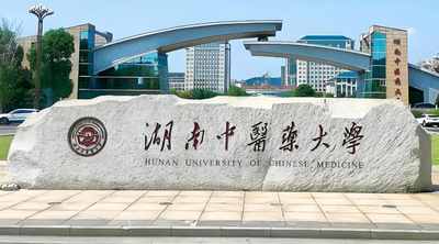 湖南中医药大学-MPA