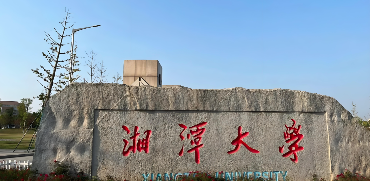 湘潭大学-MPA