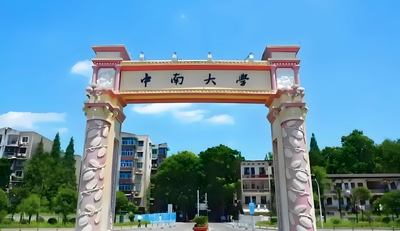 中南大学-MPA