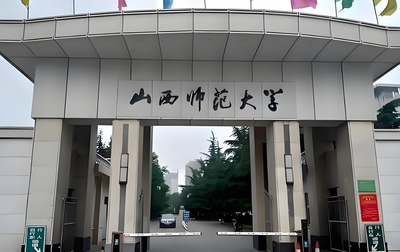 山西师范大学-MPA