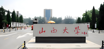 山西大学-MPA
