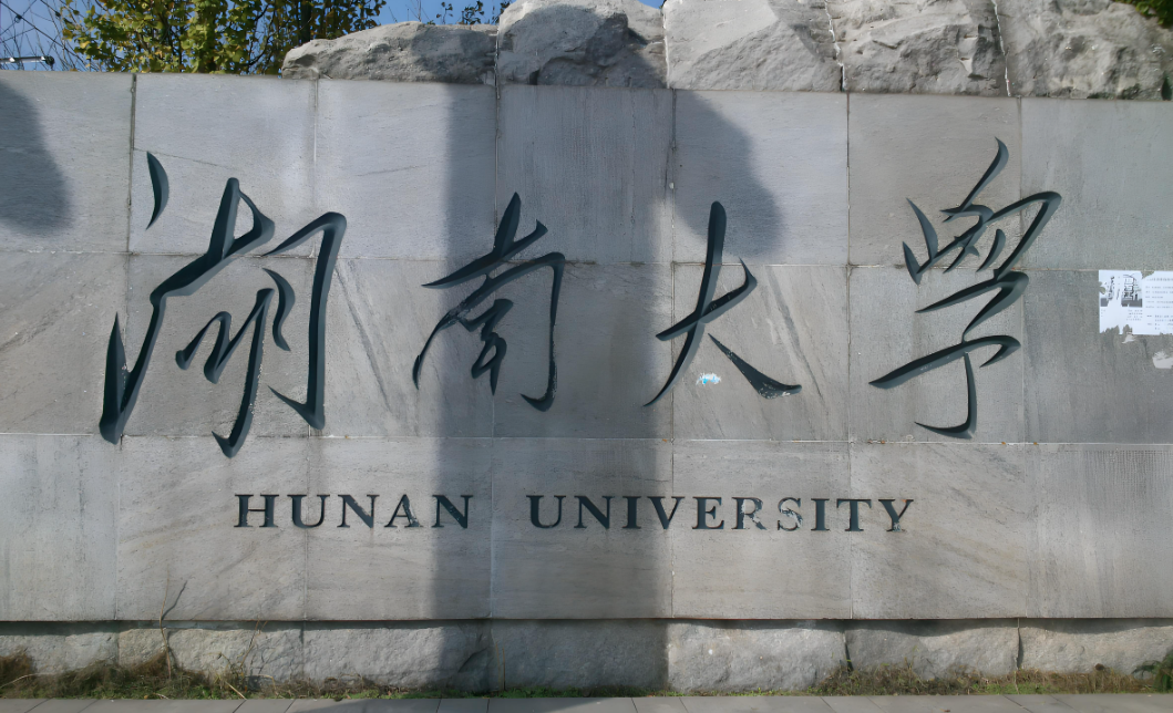 湖南大学-MPA