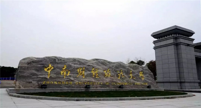 中南财经政法大学-MPA