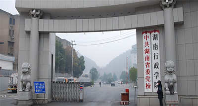 中共湖南省委党校-MPA