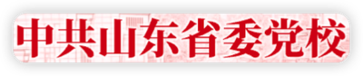 中共山东省委党校-MPA