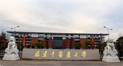 福建中医药大学-MPA