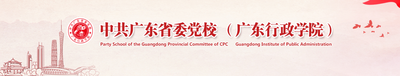 中共广东省委党校-MPA