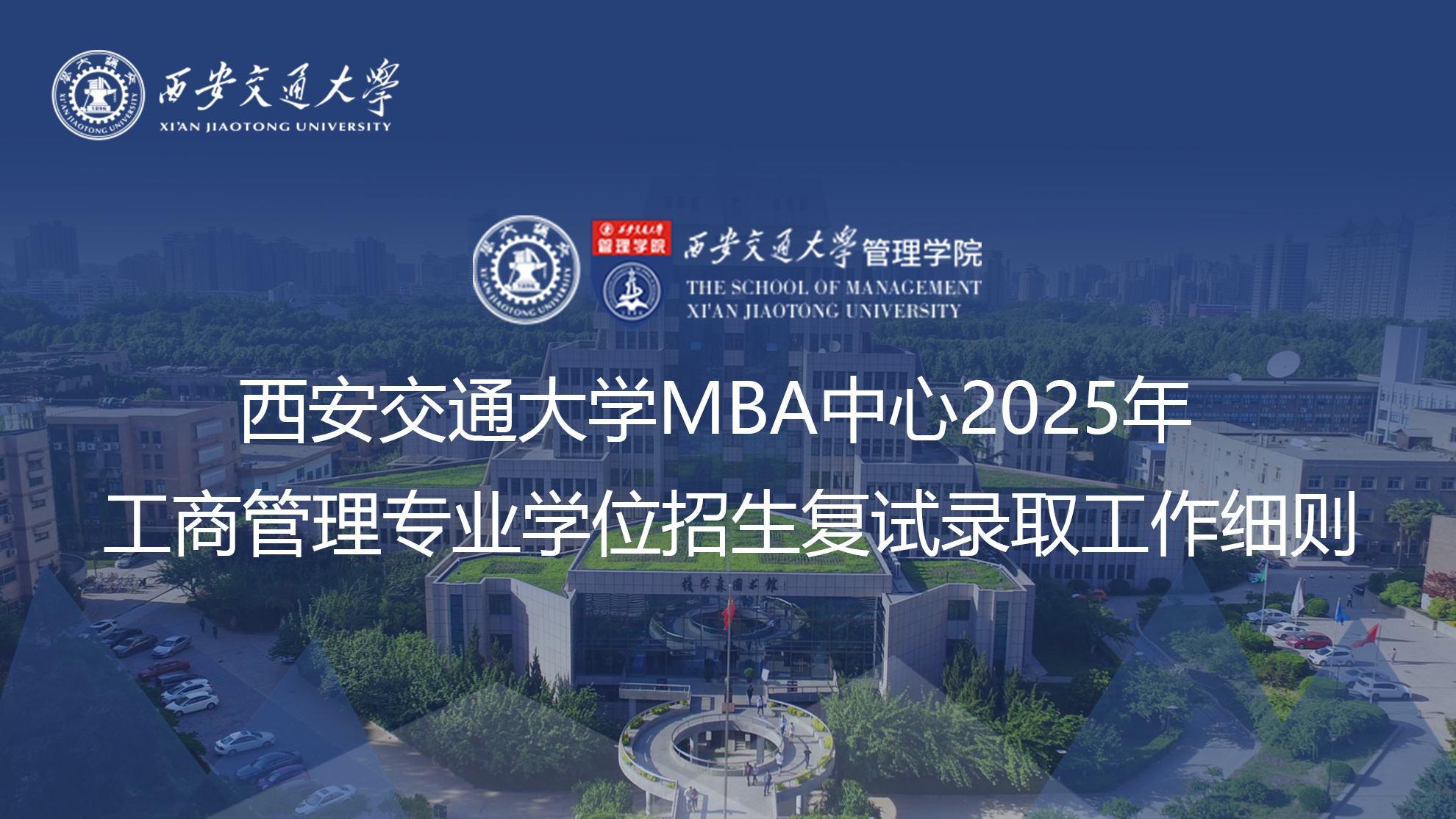 MBA中心2025年工商管理专业学位招生复试录取工作细则