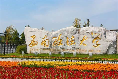 西南政法大学-MPA