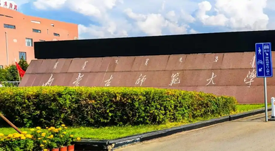 内蒙古师范大学-MPA