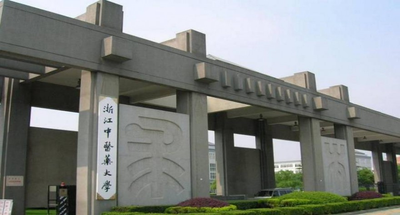 浙江中医药大学-MPA
