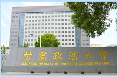 甘肃政法大学-MPA