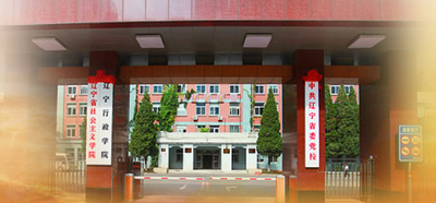 中共辽宁省委党校-MPA