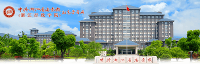 中共浙江省委党校-MPA