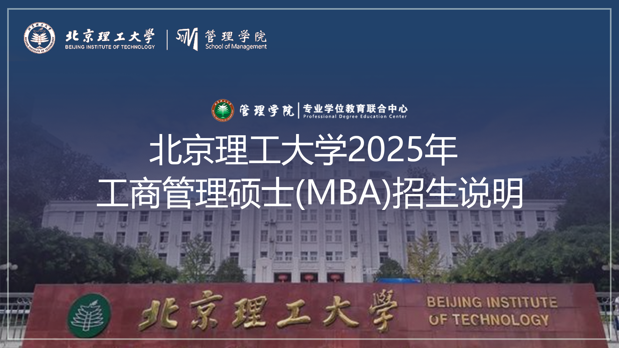 北京理工大学2025年工商管理硕士（MBA）招生说明（专业代码：125100）