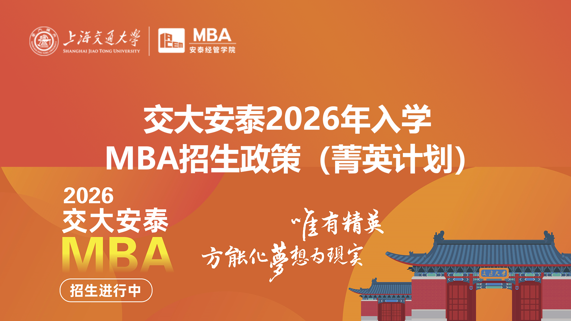 交大安泰2026年入学MBA招生政策（菁英计划）