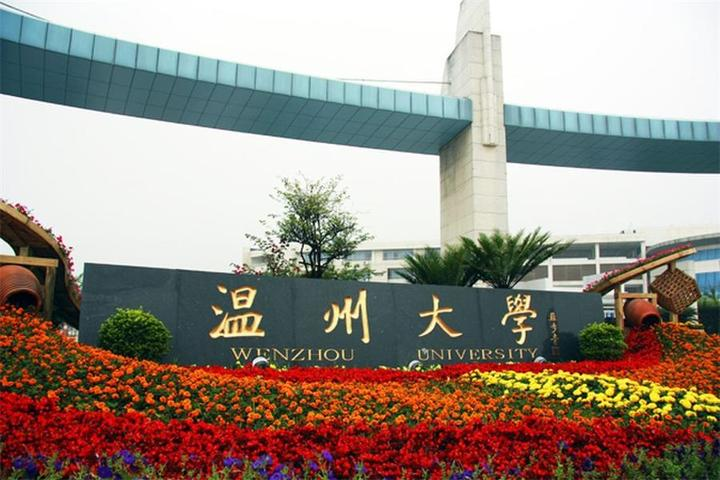 温州大学-MPA