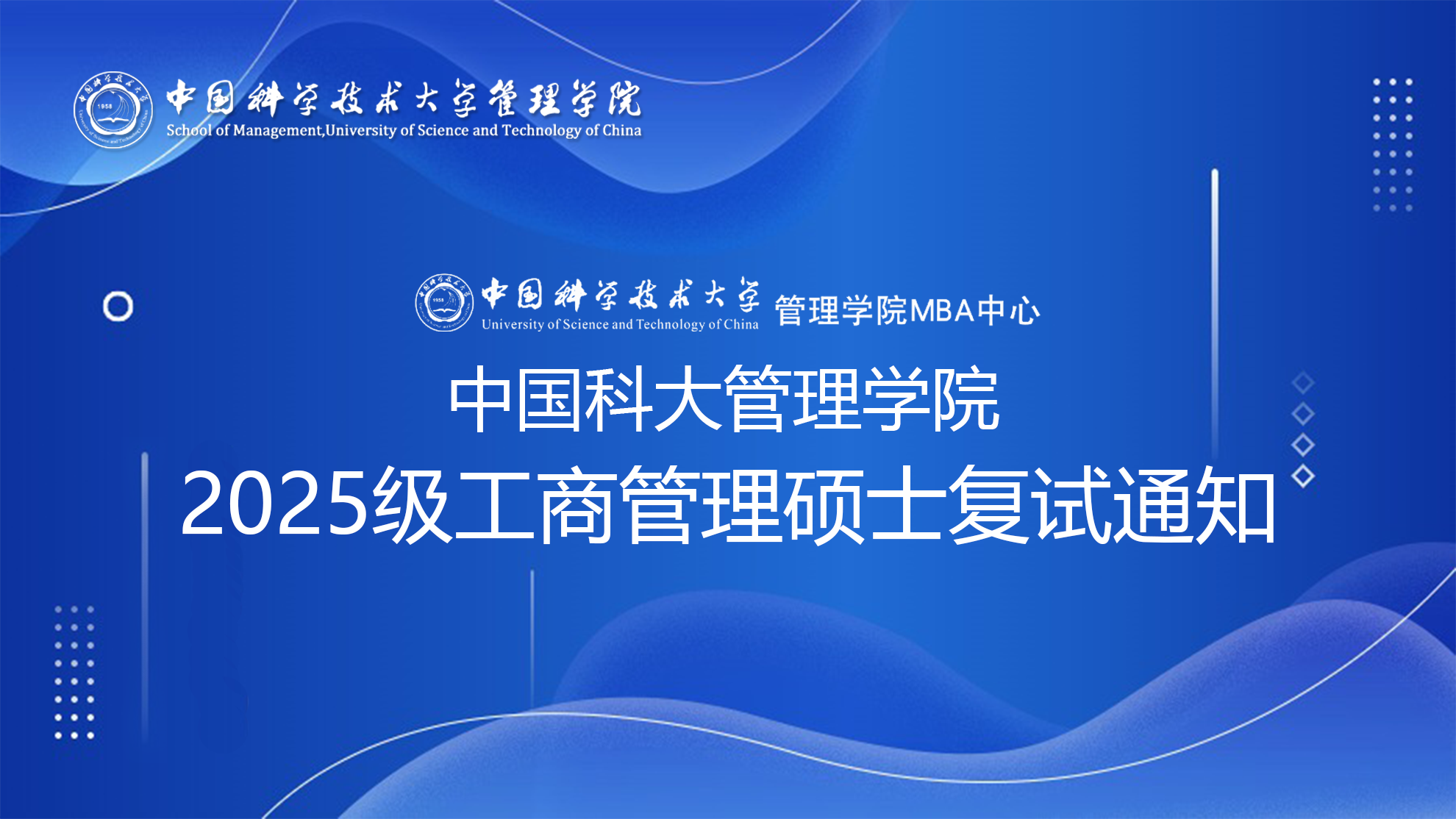 中国科大管理学院2025级工商管理硕士复试通知