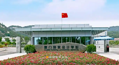 厦门国家会计学院-MPACC