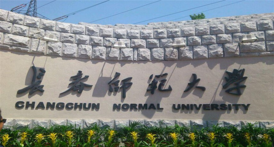 长春师范大学-MPACC