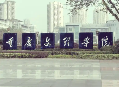 重庆文理学院-MPACC