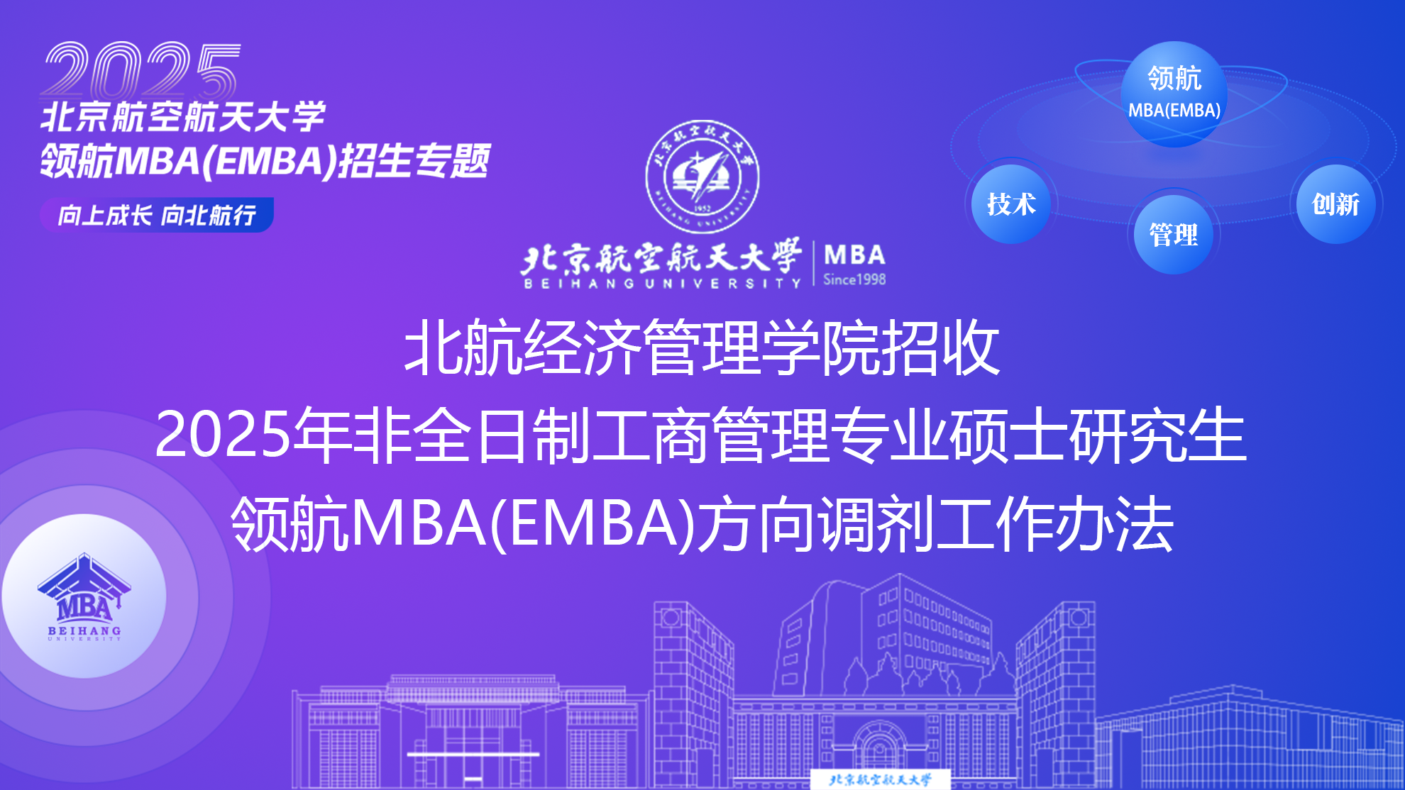 北航经济管理学院招收2025年非全日制工商管理专业硕士研究生领航MBA（EMBA）方向调剂工作办法