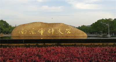 南京审计大学-MPACC