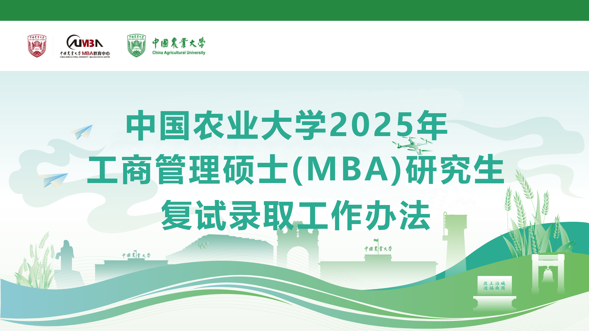 中国农业大学2025年工商管理硕士（MBA）研究生复试录取工作办法
