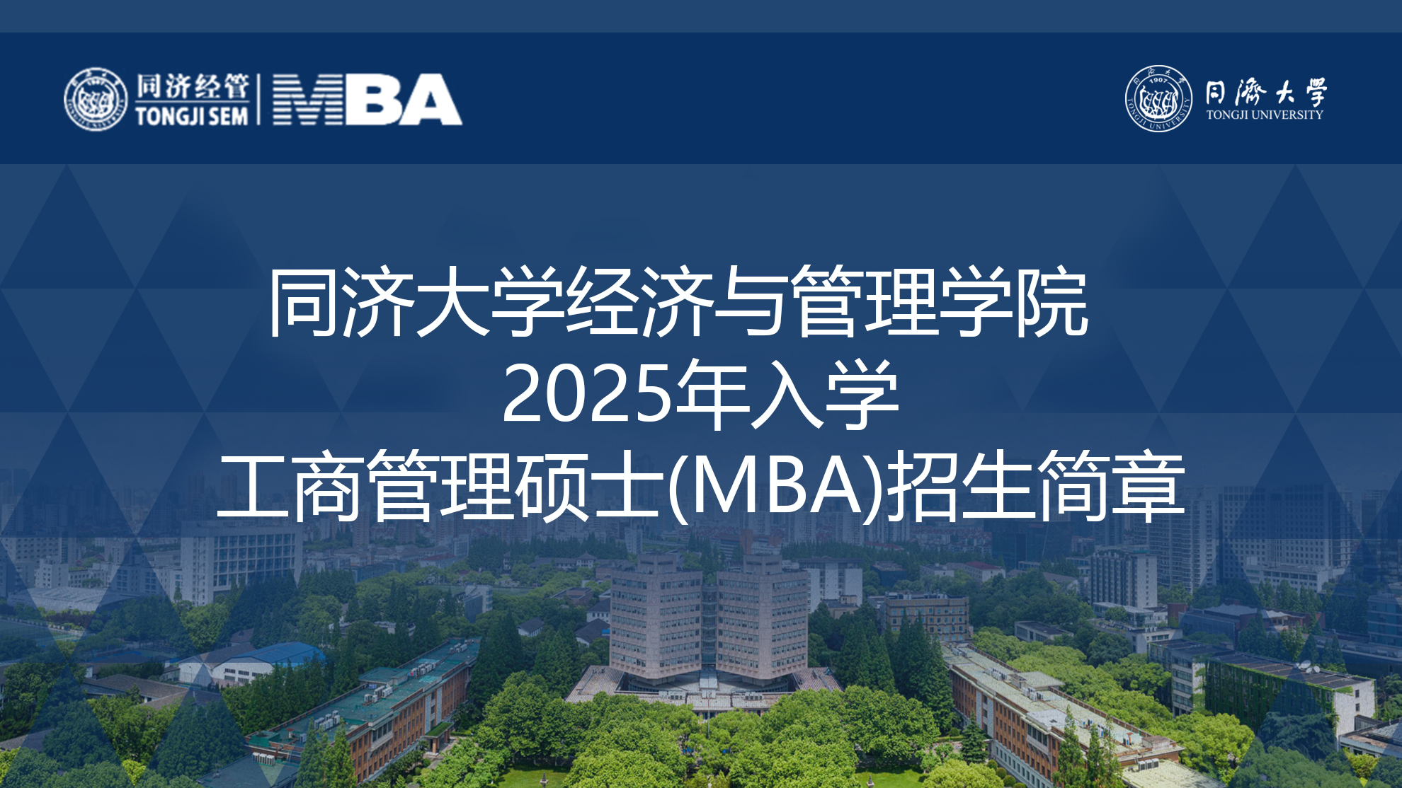 同济大学经济与管理学院2025年入学工商管理硕士（MBA）招生简章