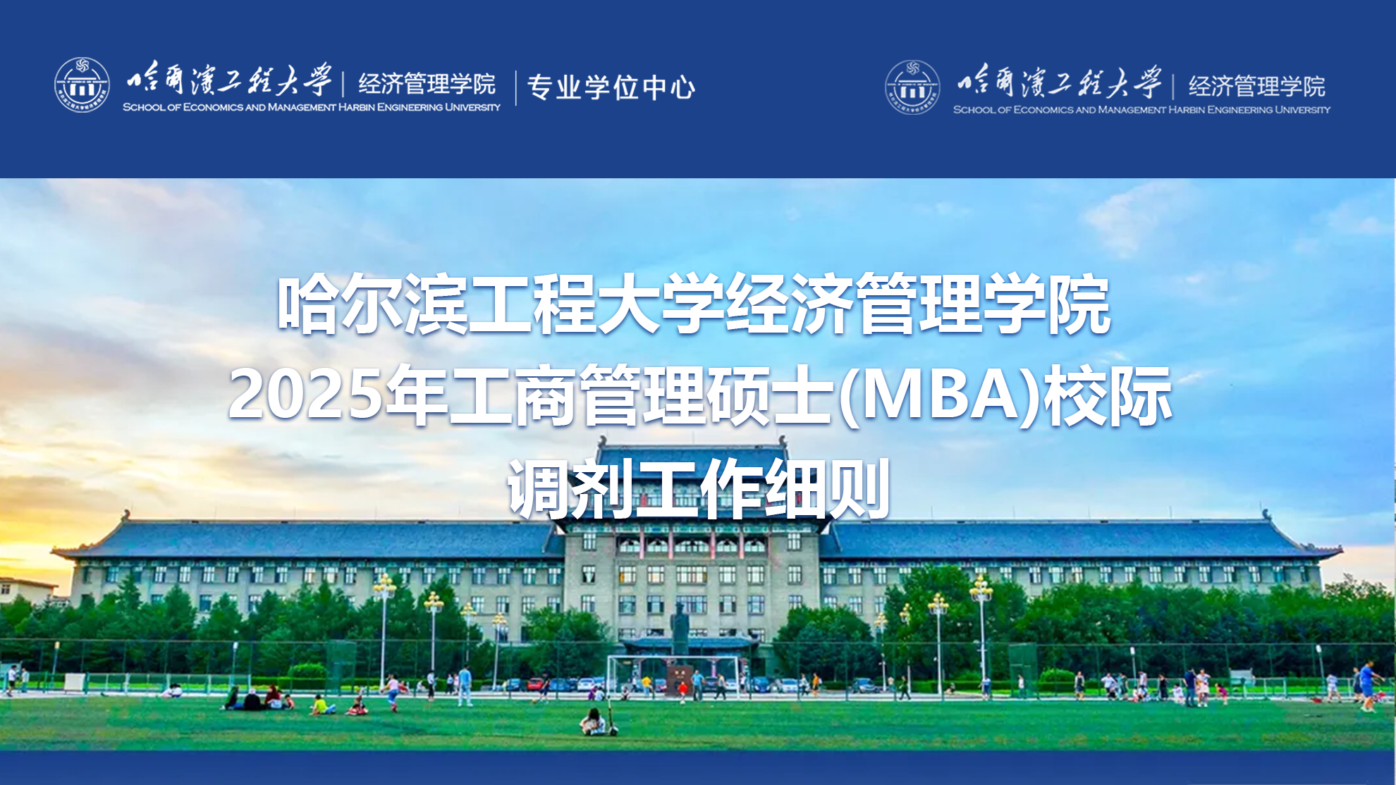 哈尔滨工程大学经济管理学院2025年工商管理硕士（MBA）校际调剂工作细则