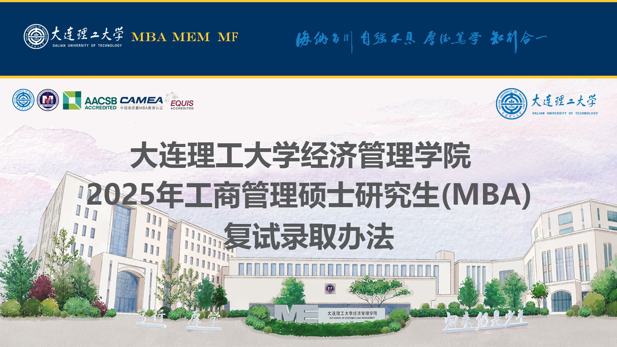 经济管理学院2025年工商管理硕士研究生（MBA）复试录取办法