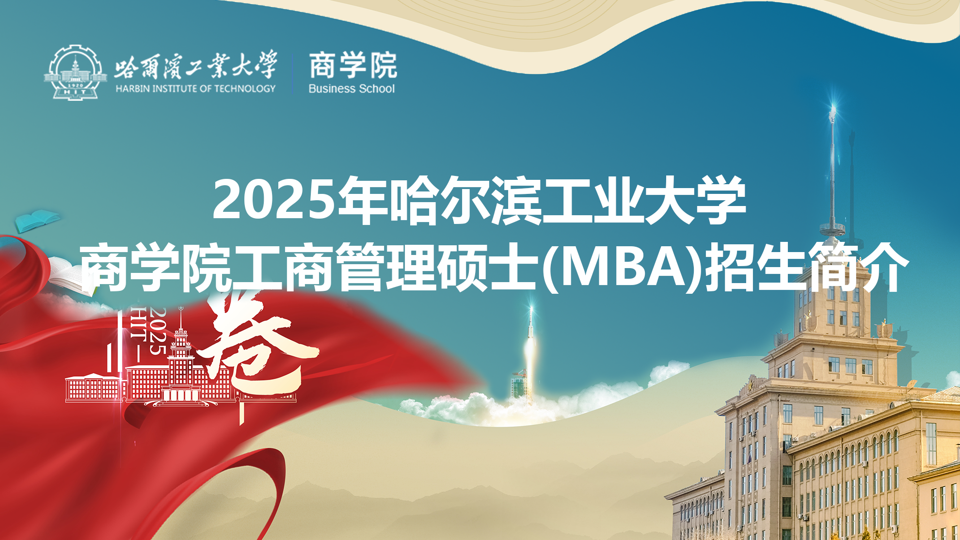 2025年哈尔滨工业大学商学院工商管理硕士（MBA）招生简介