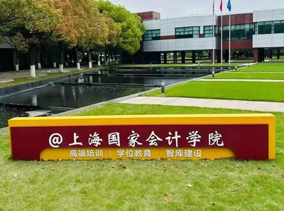 上海国家会计学院-MAud