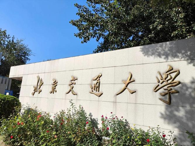 北京交通大学-MAud