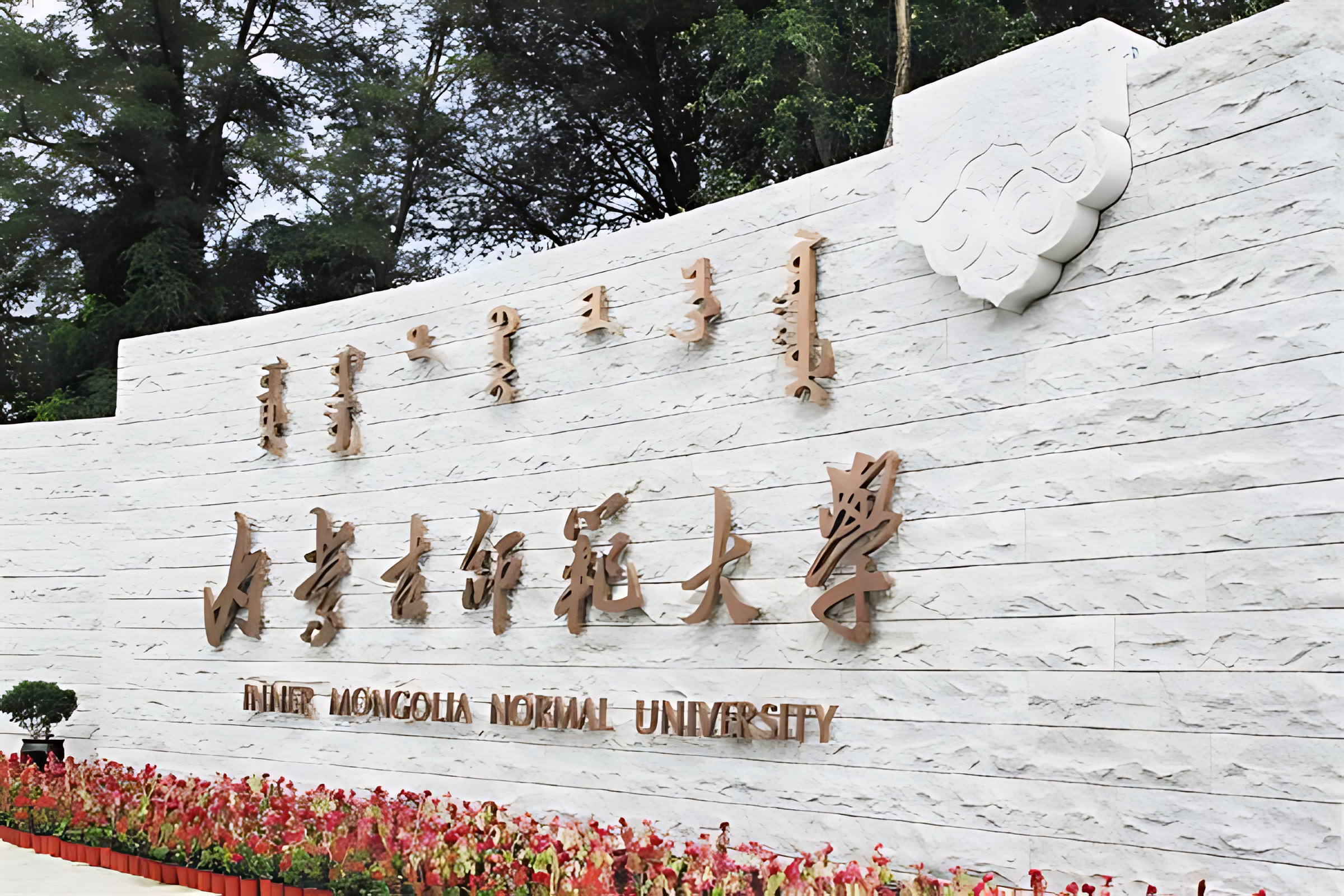 内蒙古师范大学-MTA