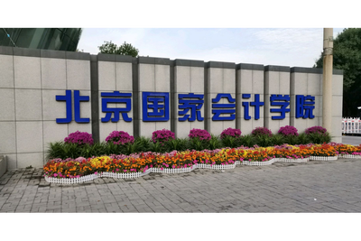 北京国家会计学院-MPACC