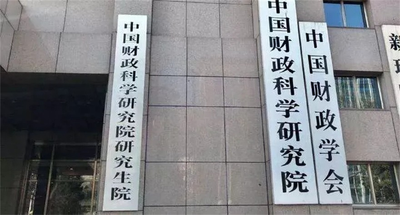 中国财政科学研究院-MAud