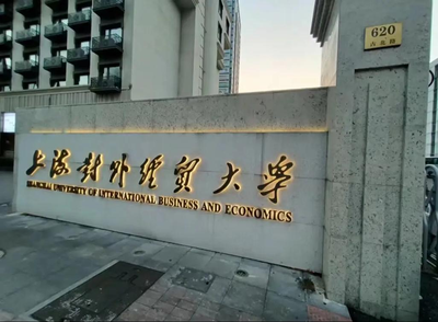 上海对外经贸大学-MAud