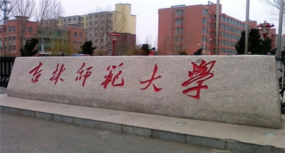 吉林师范大学-MTA