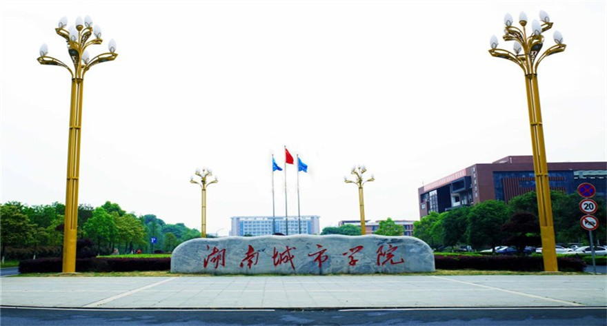 湖南城市学院-MEM