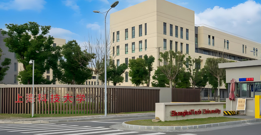 上海科技大学2025年硕士研究生招生调剂办法